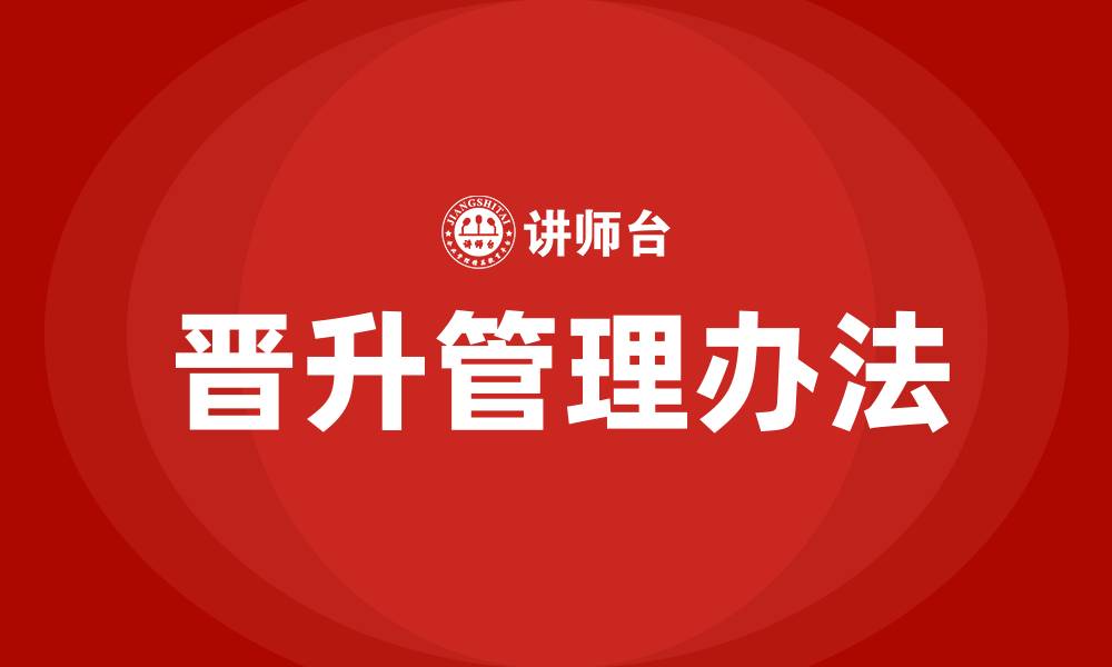 文章生产车间员工晋升管理办法的缩略图
