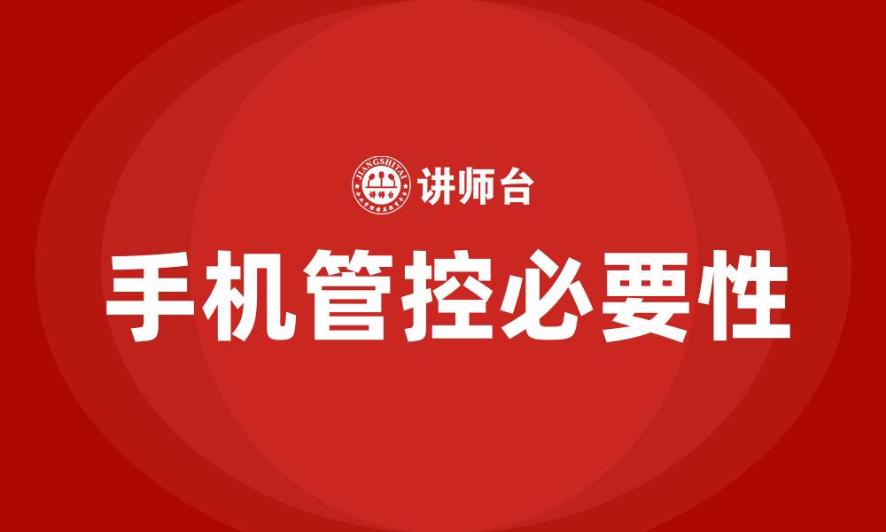 手机管控必要性