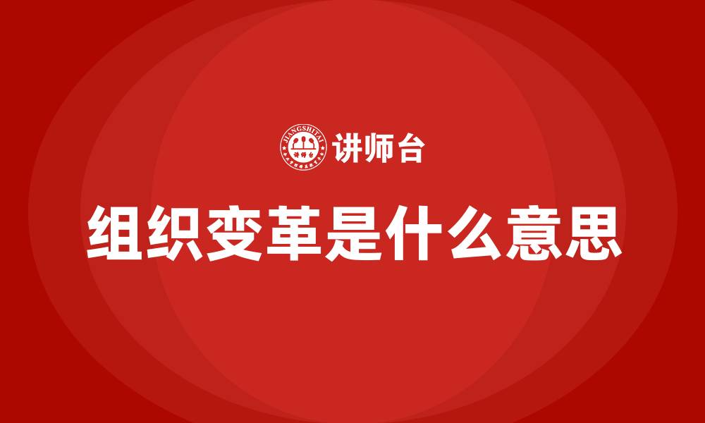 组织变革是什么意思