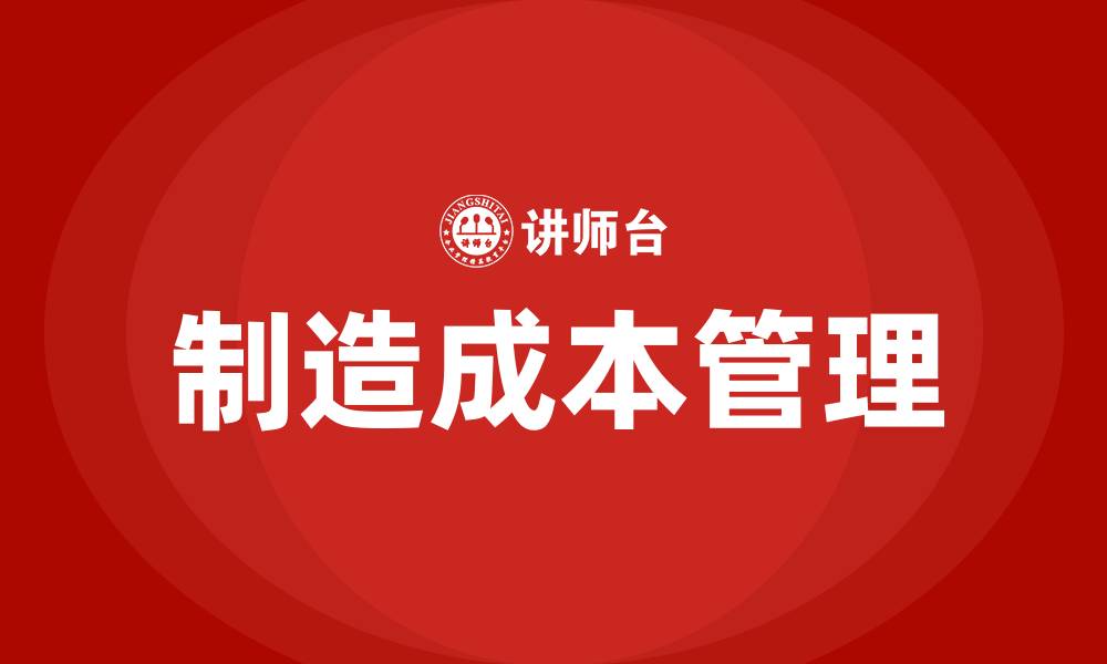文章生产车间制造成本管理的缩略图