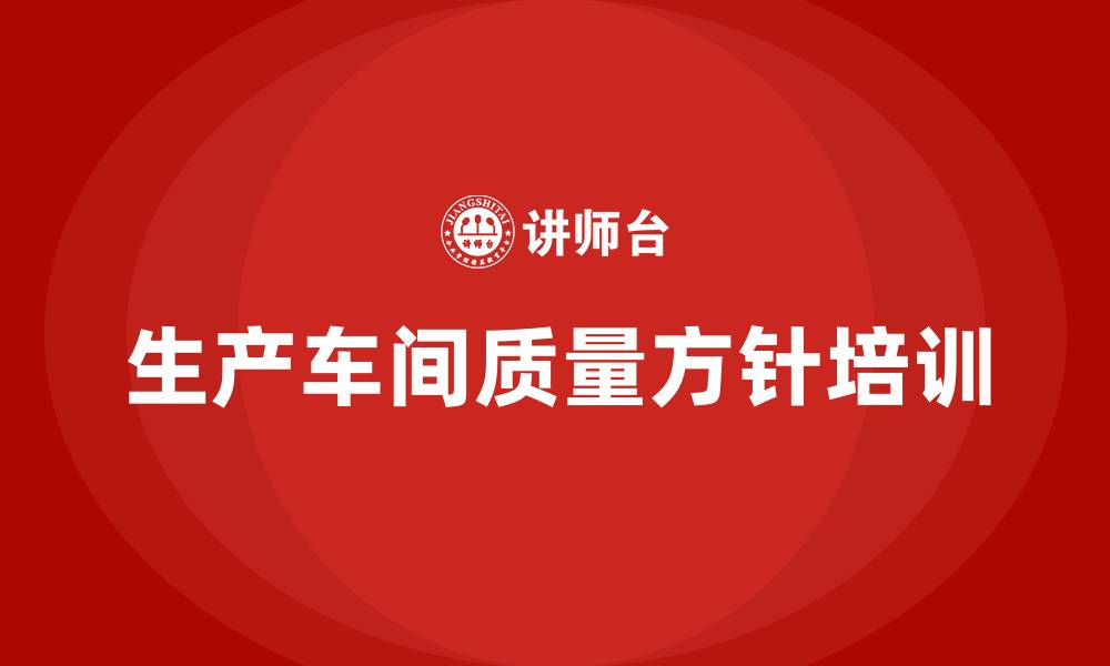 文章生产车间质量方针的缩略图