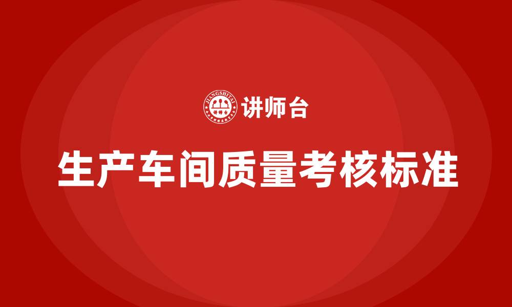 文章生产车间质量考核标准的缩略图