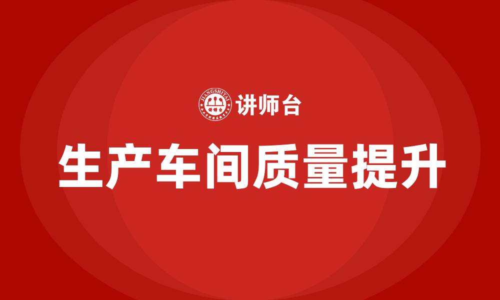 文章生产车间质量提升建议的缩略图