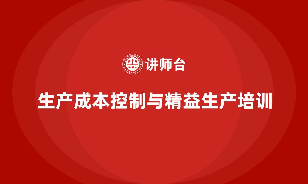文章生产成本控制及精益生产的缩略图
