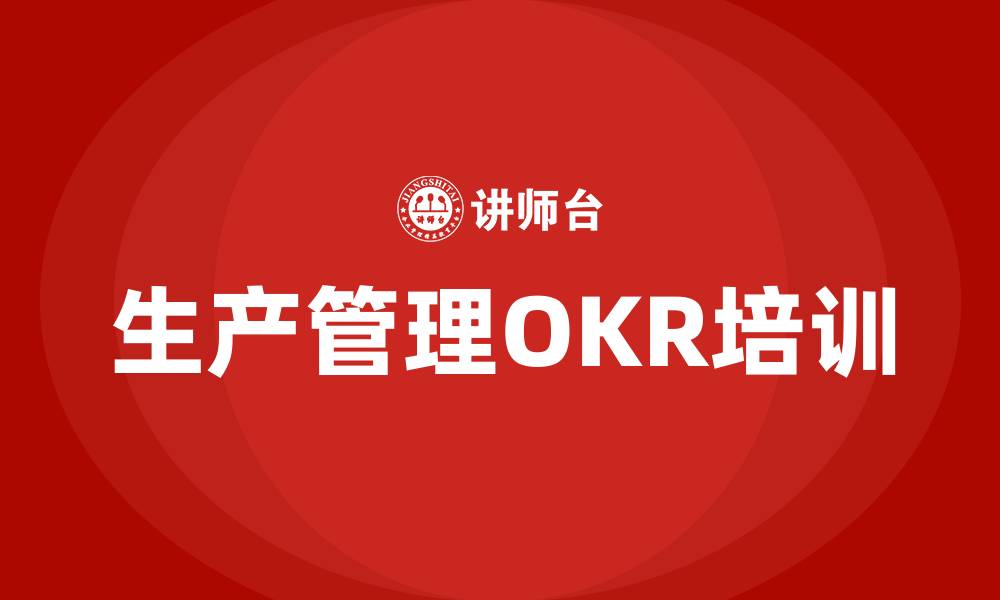 文章生产管理OKR的缩略图
