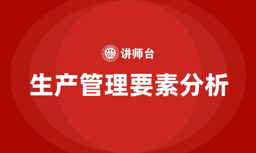 文章生产管理八大要素的缩略图