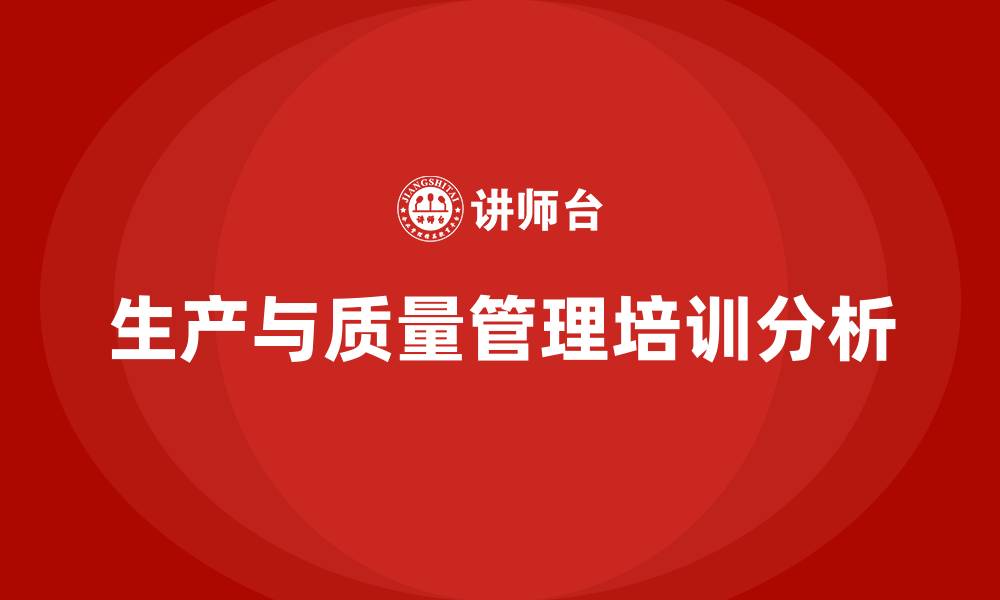 生产与质量管理培训分析