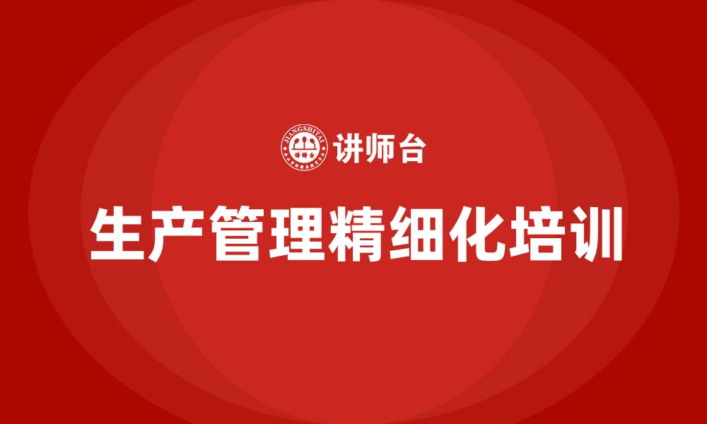 文章生产管理精细化的缩略图