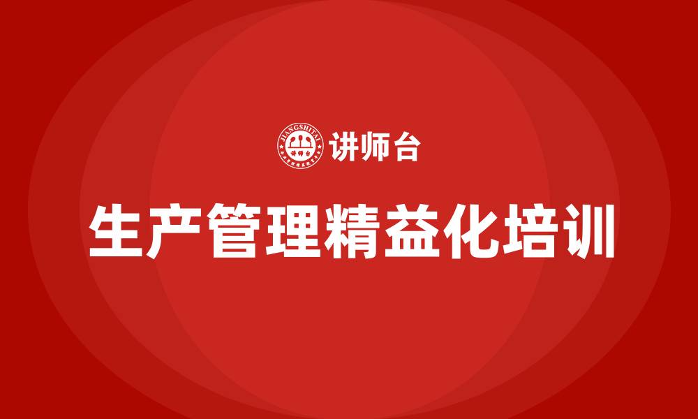 文章生产管理精益化的缩略图