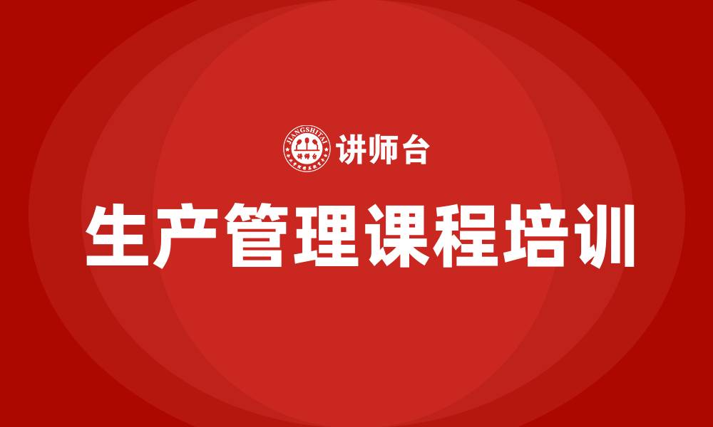 文章生产管理课程的缩略图