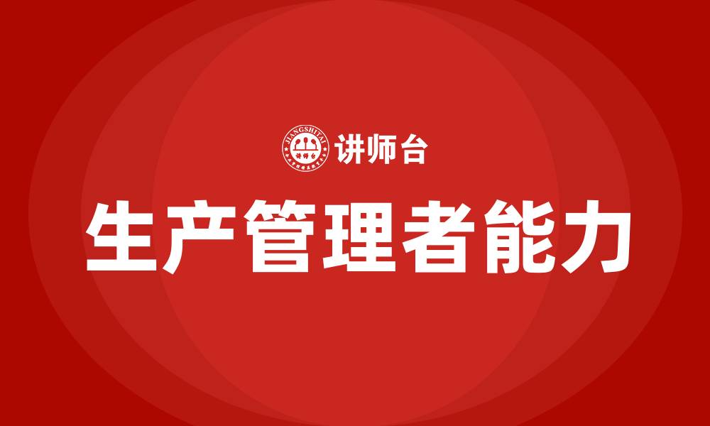 文章生产管理者应当具备哪些能力的缩略图