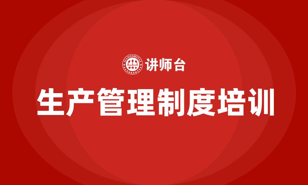 文章生产管理制度的缩略图