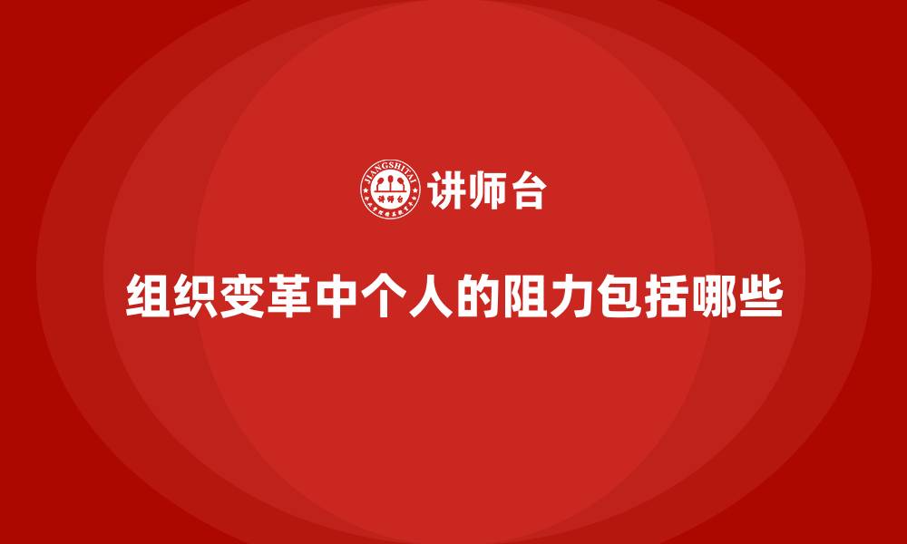 文章组织变革中个人的阻力包括哪些的缩略图