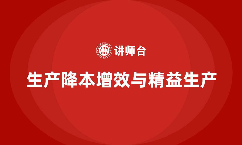 文章生产降本增效精益生产的缩略图