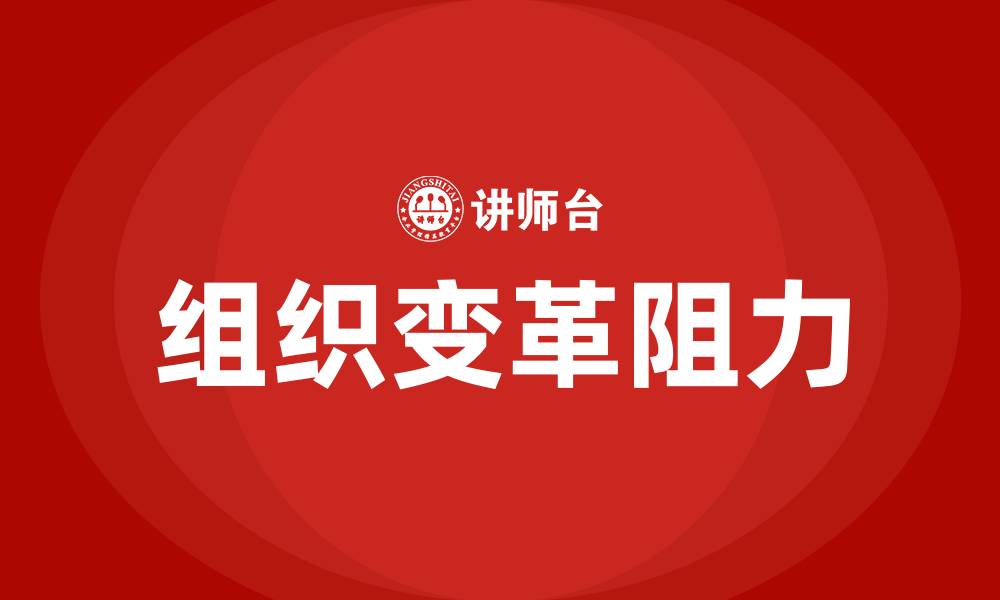 文章组织变革阻力的缩略图