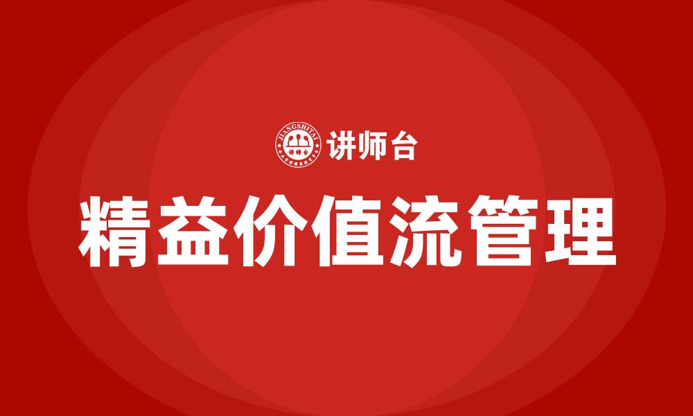 文章生产精益价值流的缩略图