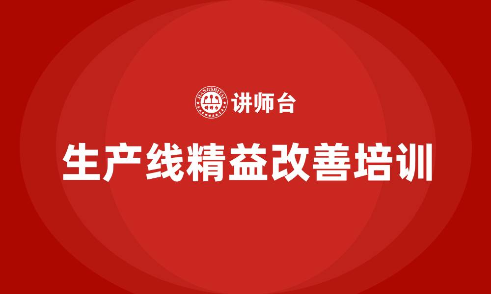 文章生产线精益改善的缩略图