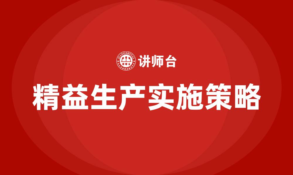 文章生产运作管理中的精益生产的缩略图