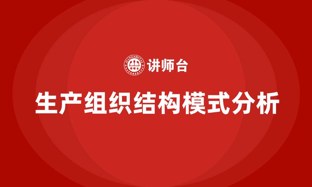 文章生产组织结构与模式的缩略图
