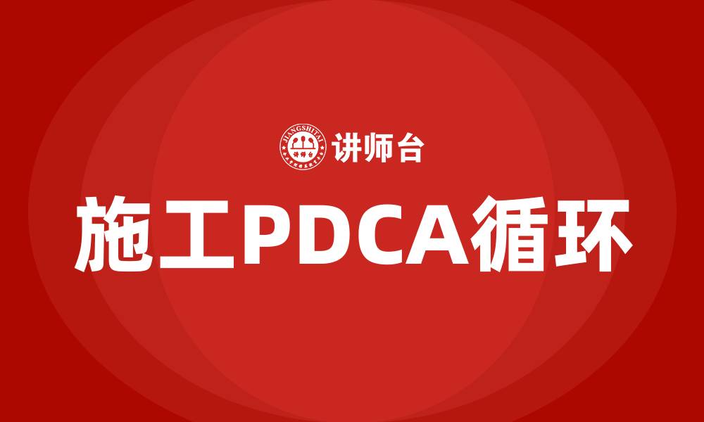 文章施工PDCA循环的四个阶段的缩略图