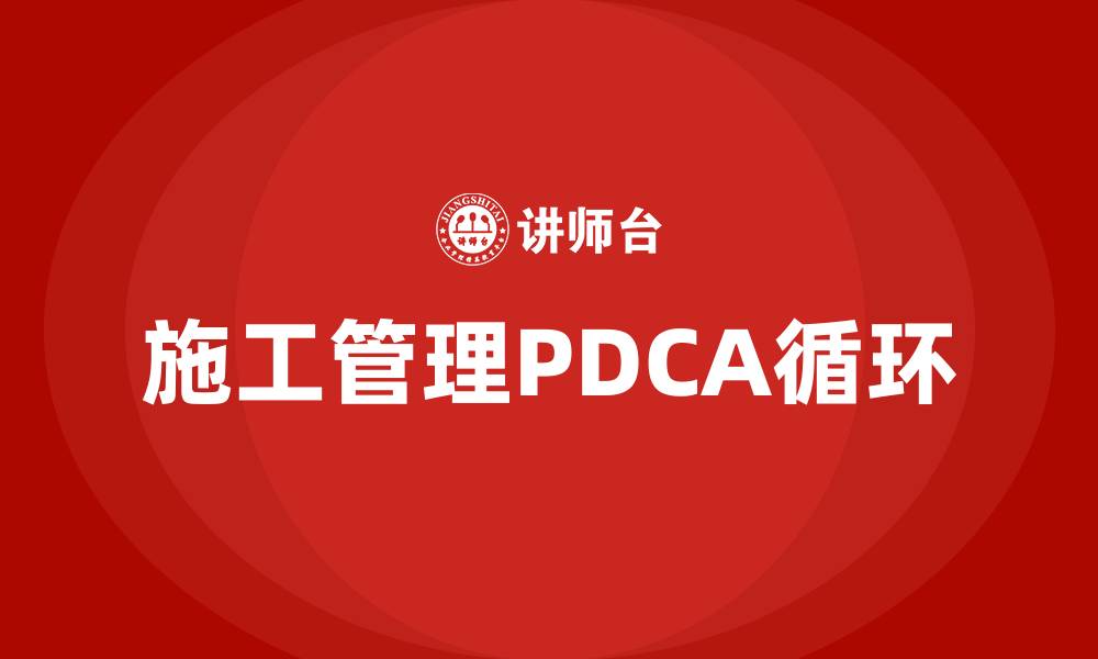 文章施工管理PDCA循环的四个阶段的缩略图