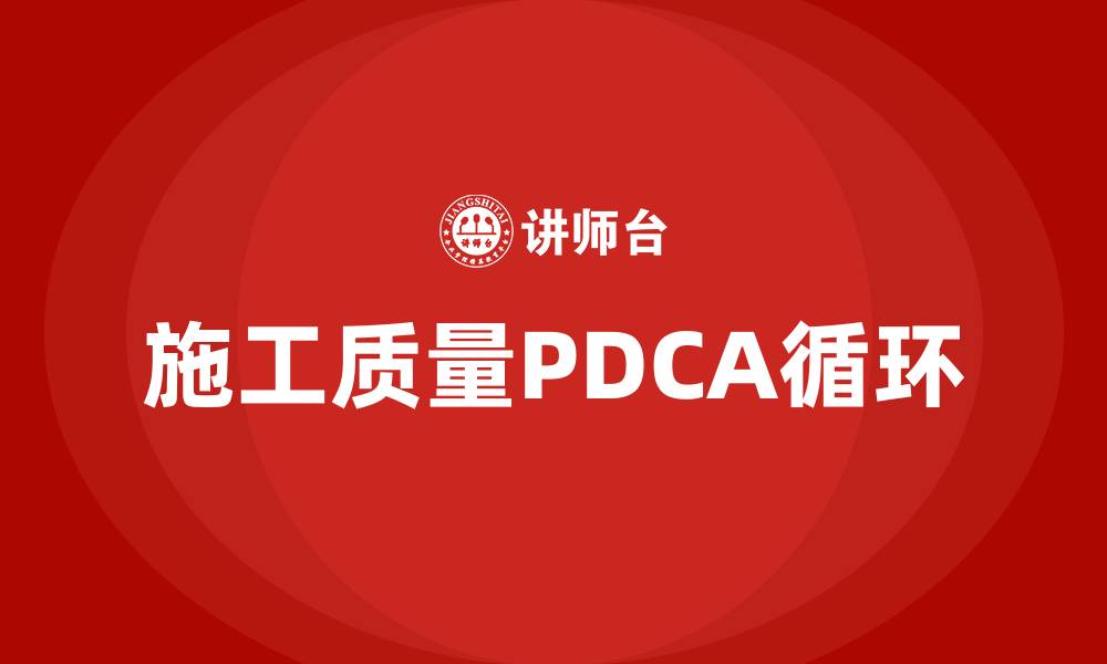 文章施工质量PDCA循环的四个阶段的缩略图