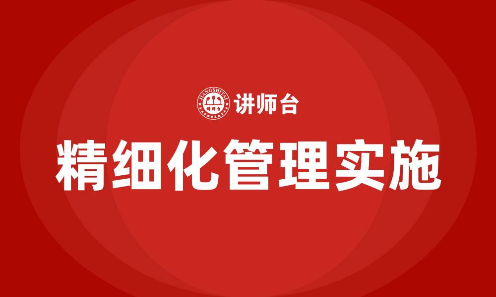 文章实施精细化管理的缩略图