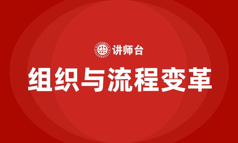 文章组织与流程变革的缩略图