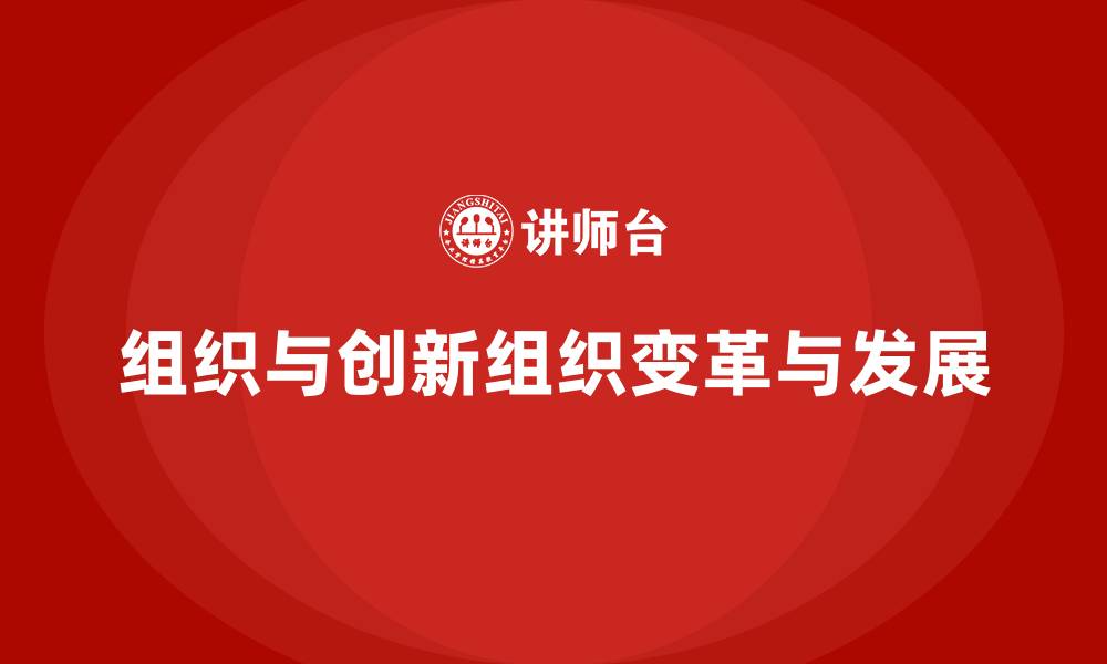 文章组织与创新组织变革与发展的缩略图