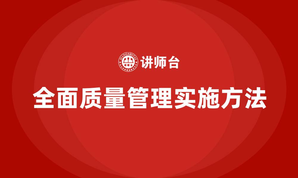 文章实施全面质量管理的五步法的缩略图