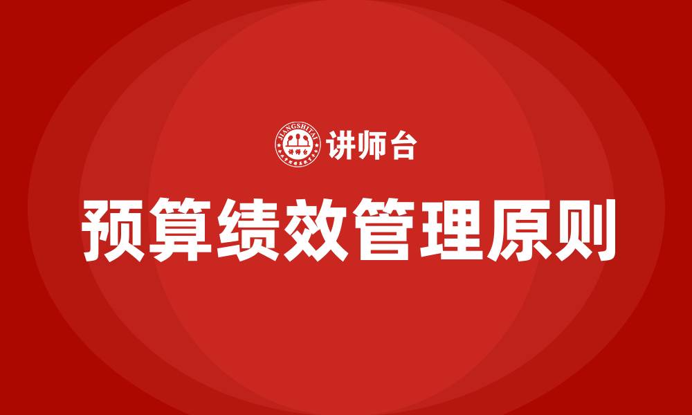 文章实施预算绩效管理需坚持的原则的缩略图
