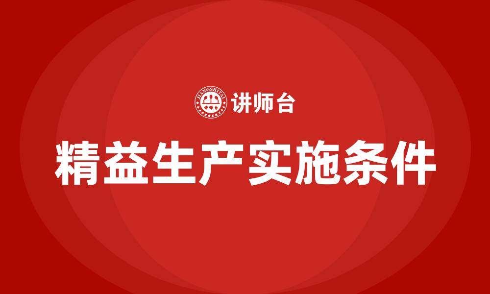 文章实现精益生产的条件的缩略图