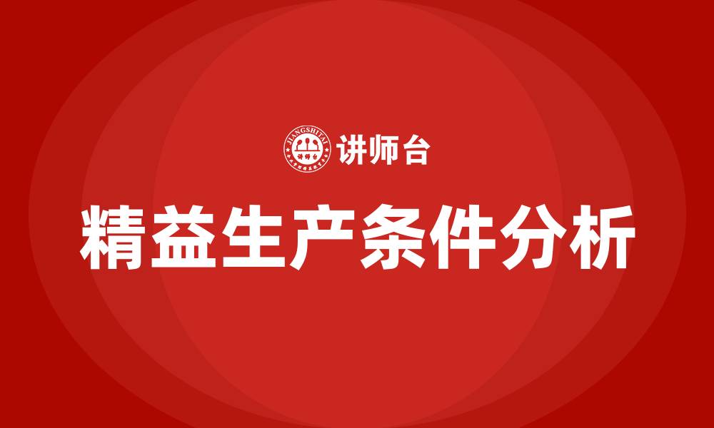 文章实现精益生产的条件有哪些的缩略图