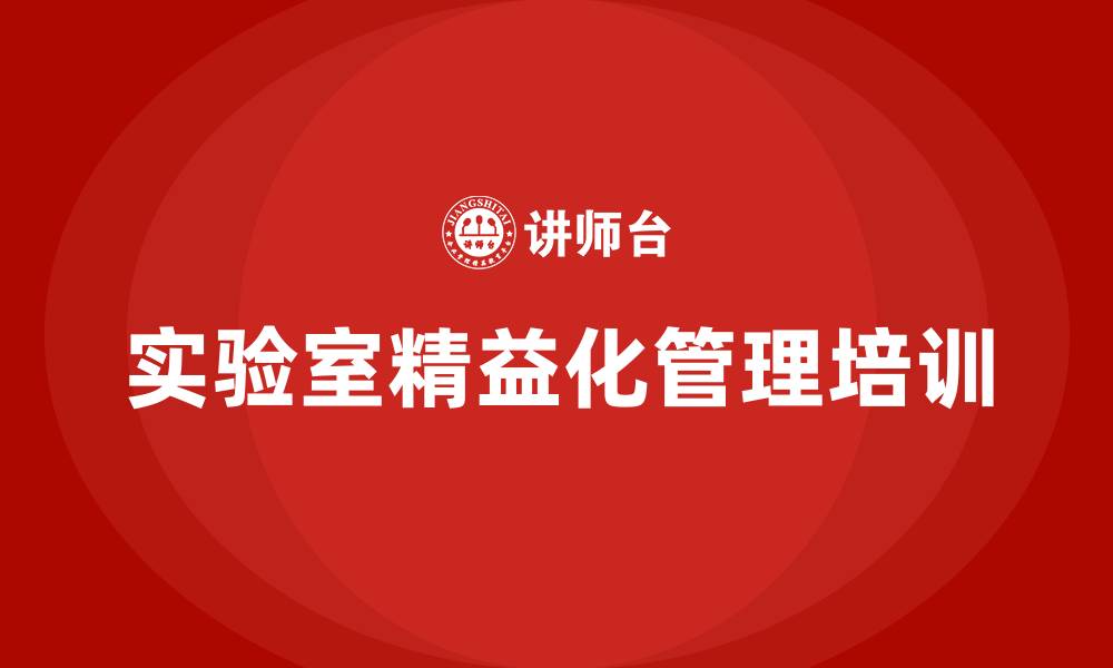 文章实验室精益化管理的缩略图