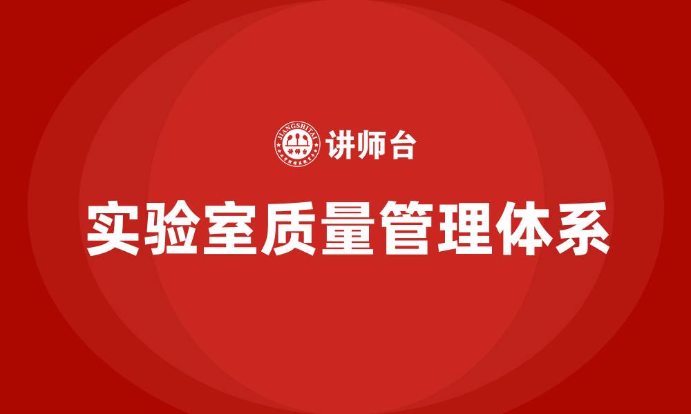 文章实验室质量管理体系培训的缩略图