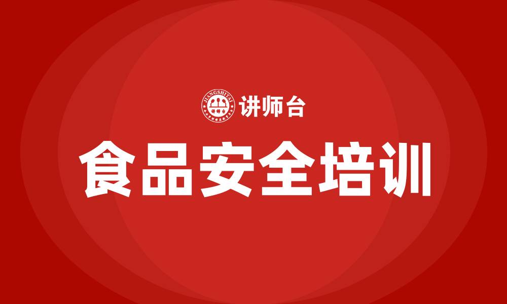 文章食品安全生产培训的缩略图