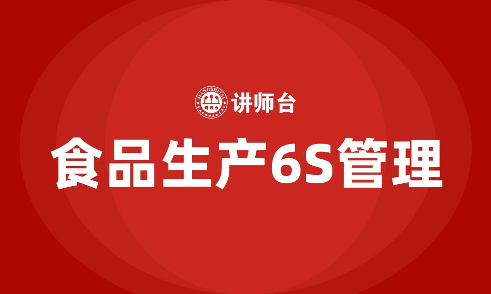 食品生产6S管理
