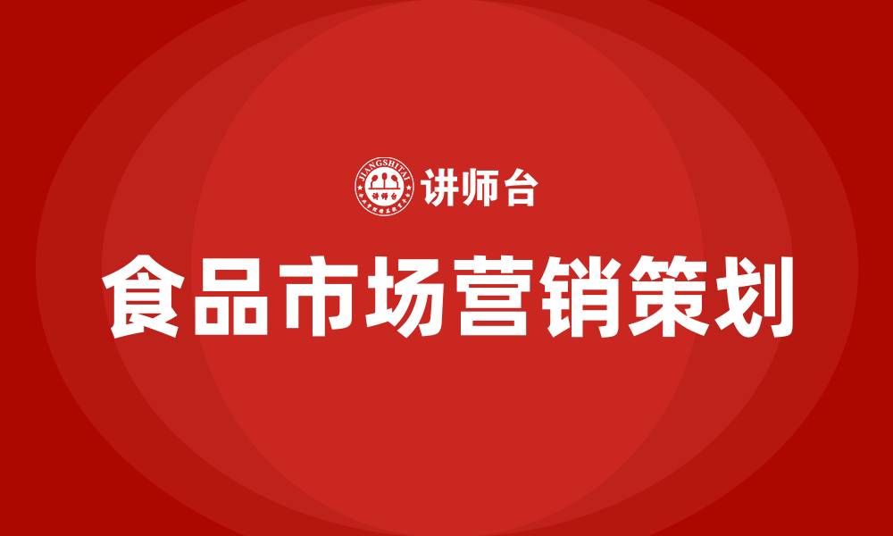 文章食品市场营销策划方案的缩略图