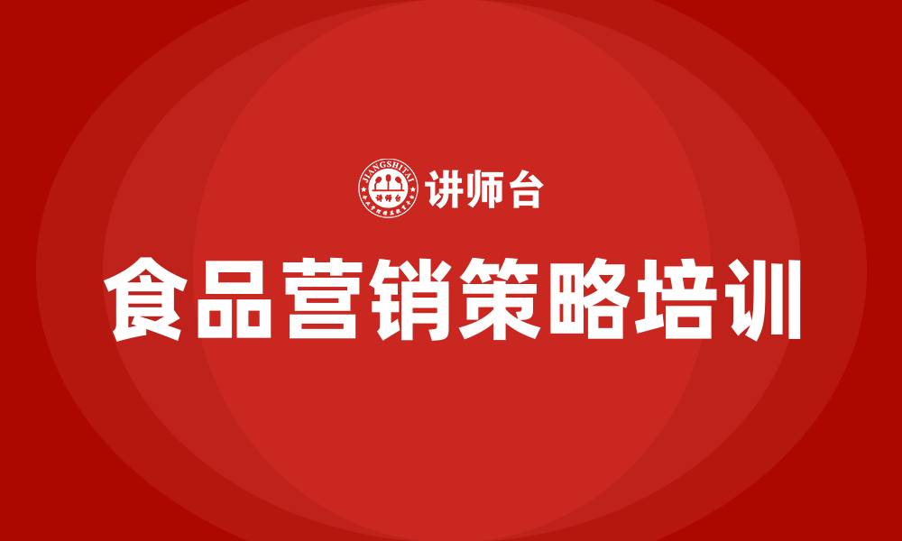 食品营销策略培训