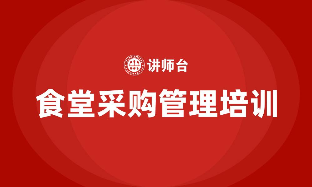 文章食堂采购管理办法的缩略图