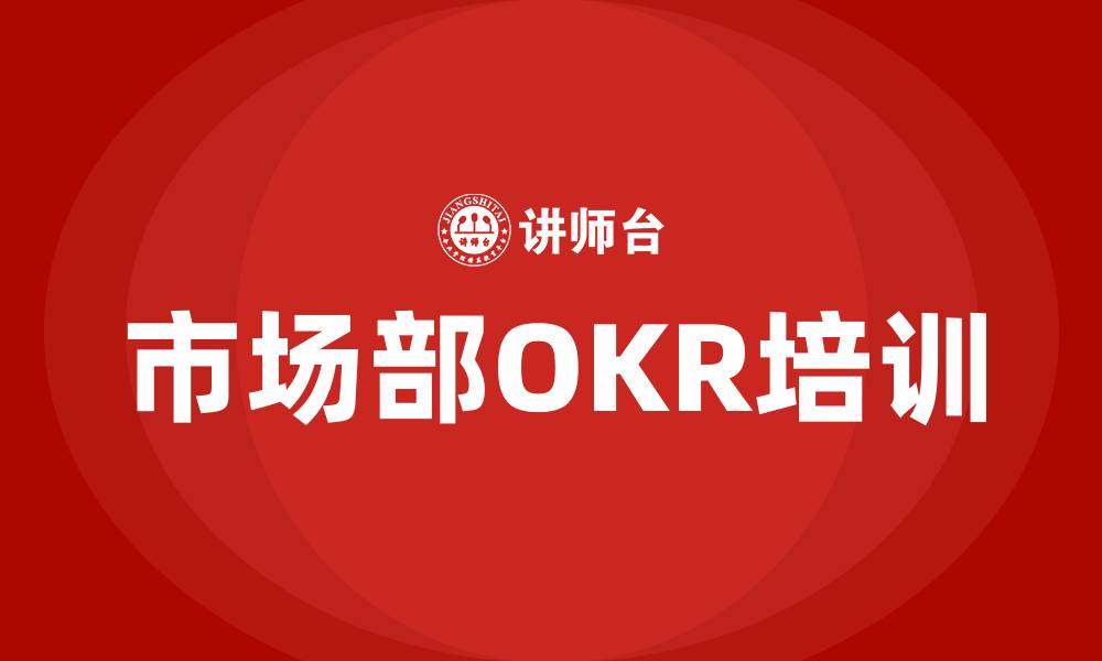 文章市场部OKR的缩略图