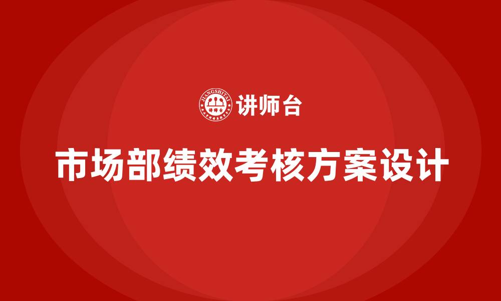 市场部绩效考核方案设计