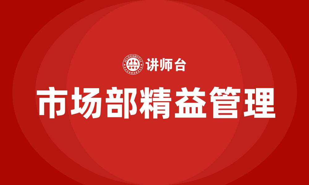 文章市场部精益管理的缩略图
