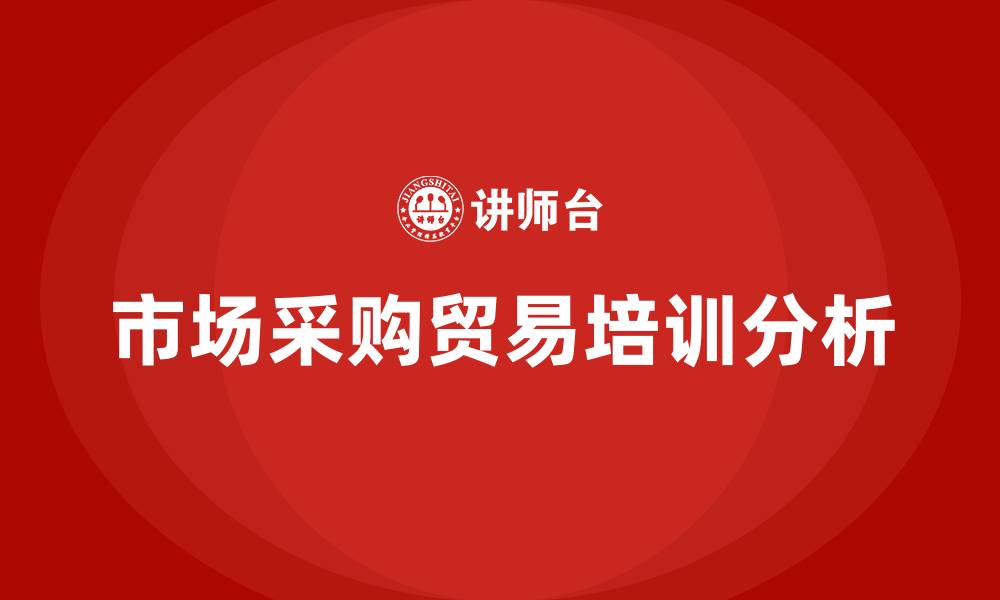文章市场采购贸易的缩略图