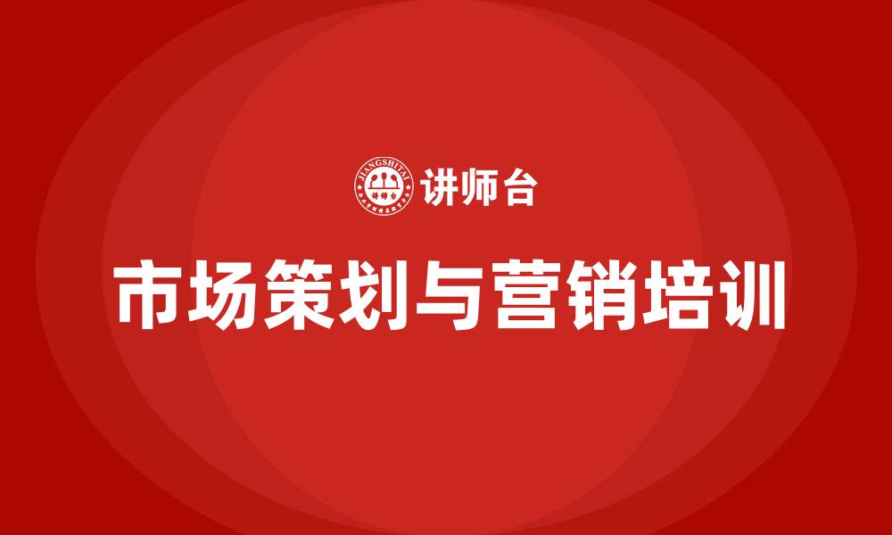 文章市场策划与营销的缩略图