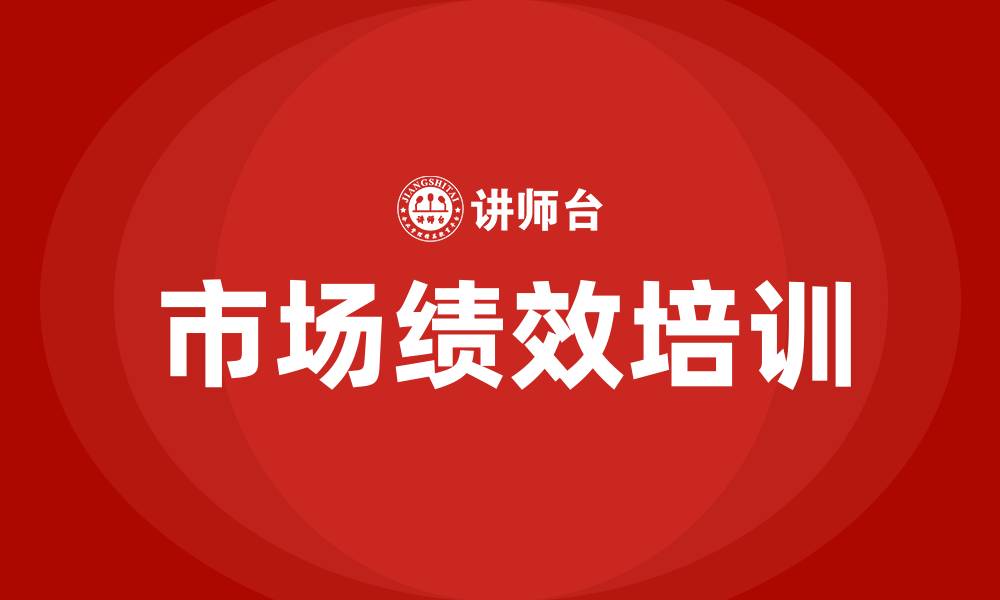 文章市场绩效的缩略图