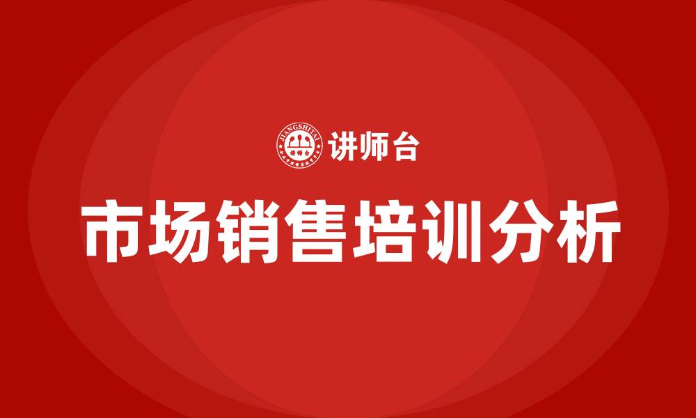 市场销售培训分析