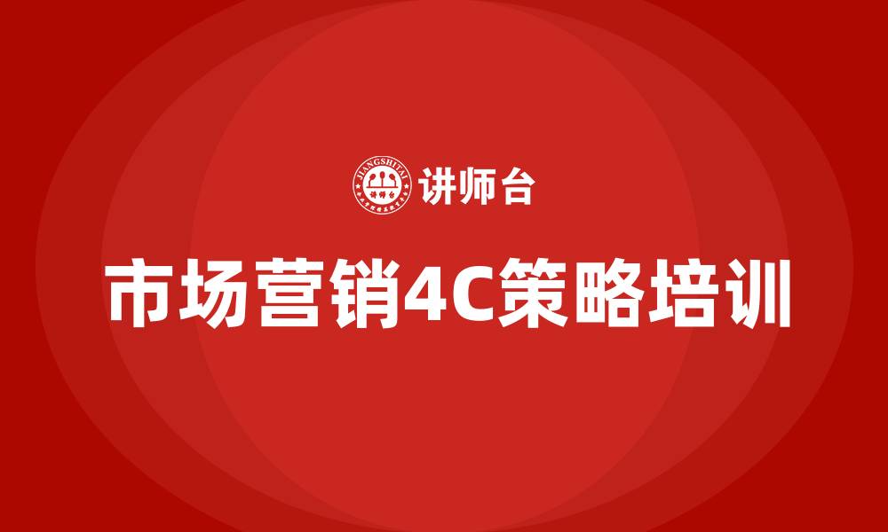 文章市场营销4C策略的缩略图