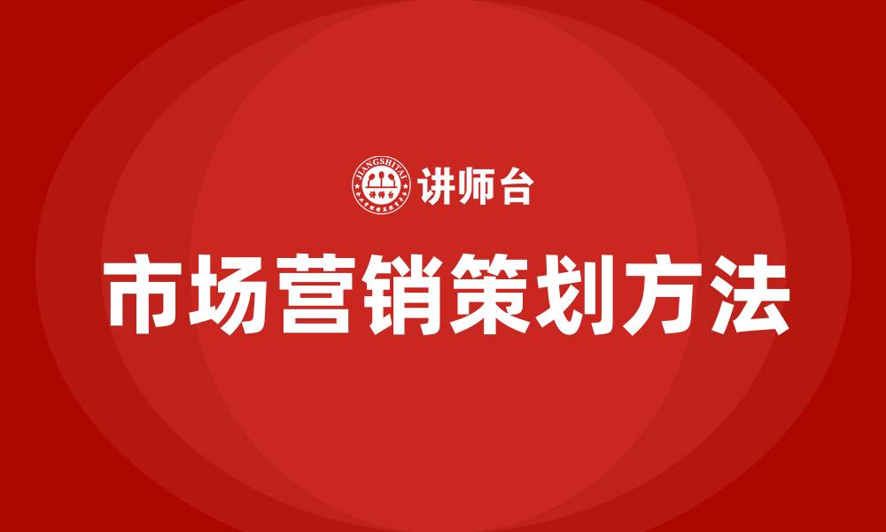 市场营销策划方法
