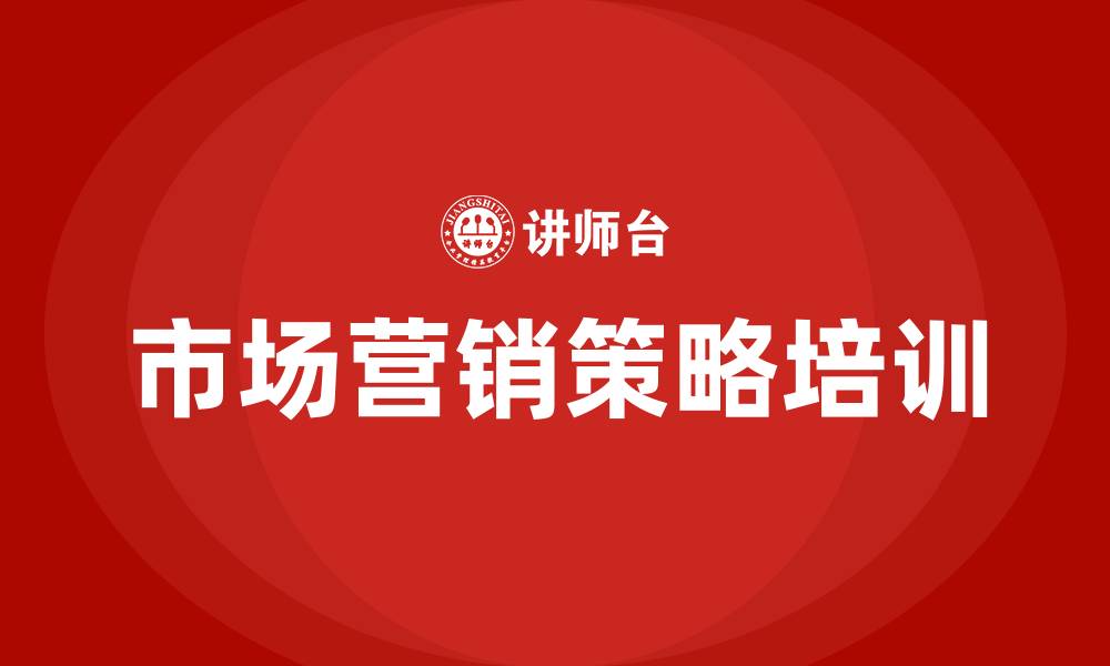 文章市场营销策略的缩略图